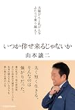 いつか倖せ来るじゃないか 大腸がんと乳がんをふたりで乗り越えて