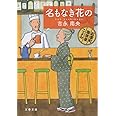 名もなき花の 紅雲町珈琲屋こよみ (文春文庫 よ 31-4)