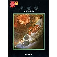 黒蜥蜴 花の命は短くて　再生確認済み Amazon.co.jp: 黒蜥蜴 eBook : 江戸川 乱歩: Kindleストア