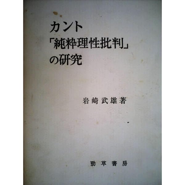 【稀少初版本】カントと神 : 理性信仰・道徳・宗教 稀少初版本】カントと神 : 理性信仰・道徳・宗教 カントと神