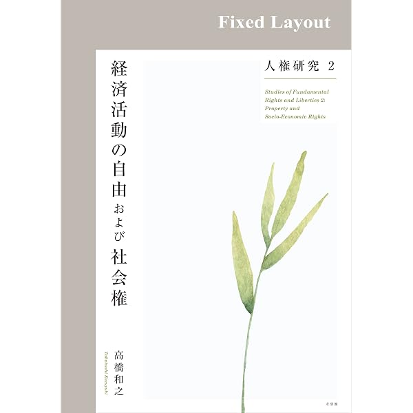 人権研究1 表現の自由 Amazon.co.jp: 人権研究1 表現の自由 eBook : 高橋和之: Kindleストア