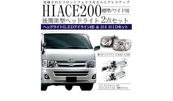 Amazon ハイエース 0系 ヘッドライト Hidキット セット 3型標準 ワイドボディ対応 1灯式 Led アイライン付き H4 Hi Lo切替式 Hidキット 車 バイク