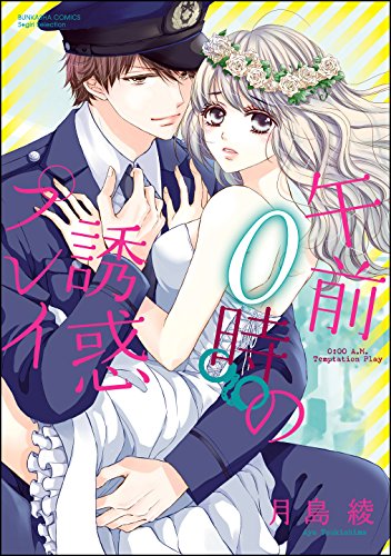 『午前0時の誘惑プレイ』