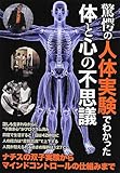 驚愕の人体実験でわかった体と心の不思議