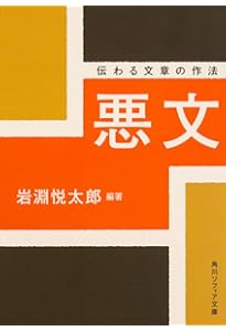 悪文の構造 ――機能的な文章とは (ちくま学芸文庫チ-8-1) | 千早 耿一郎