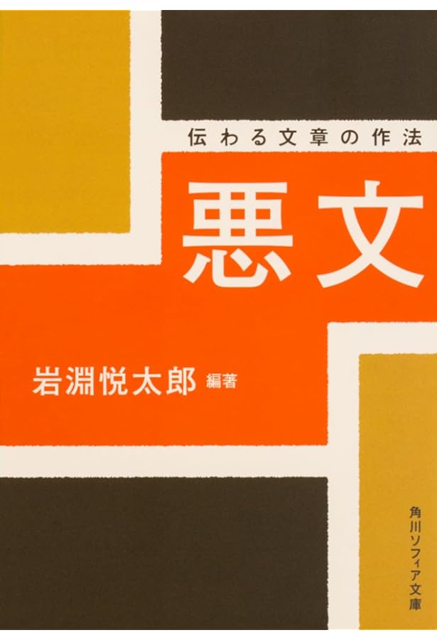 悪文の構造―機能的な文章とは… (1979年) (木耳選書) |本 | 通販 | Amazon