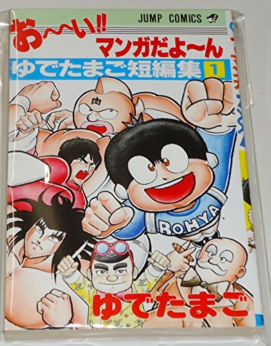 お～い!!マンガだよ～