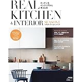 REAL KITCHEN&INTERIOR SEASON 2 (小学館SJ・MOOK)