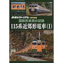 Amazon.co.jp: 鉄道ピクトリアル: 国鉄形車両の記録 115系近郊形電車(I