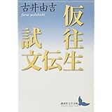 仮往生伝試文 (講談社文芸文庫)