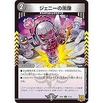 Amazon.co.jp: デュエルマスターズ DMSD21 11/15 ジェニーの黒像