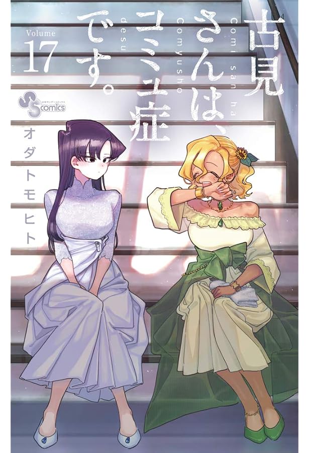 古見さんは、コミュ症です。全巻　漫画　アニメ　名作　完結　サンデー　恋愛　学生 前編】「古見さんは、コミュ症です。」あす最終巻発売｜担当編集者に