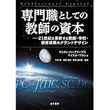 専門職としての教師の資本: 21世紀を革新する教師・学校・教育政策のグランドデザイン