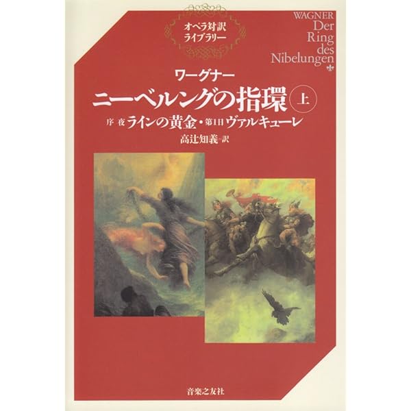 ワーグナー ニーベルングの指環〈上〉序夜『ラインの黄金』・第1日