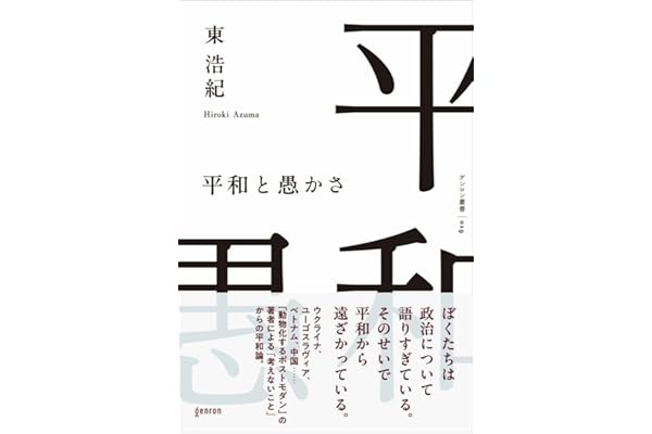 平和と愚かさ