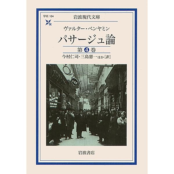 パサージュ論 第5巻 (岩波現代文庫 学術 105) | ヴァルター ベンヤミン パサージュ論 第5巻 (岩波現代文庫 学術 105) | ヴァルター ベンヤミン