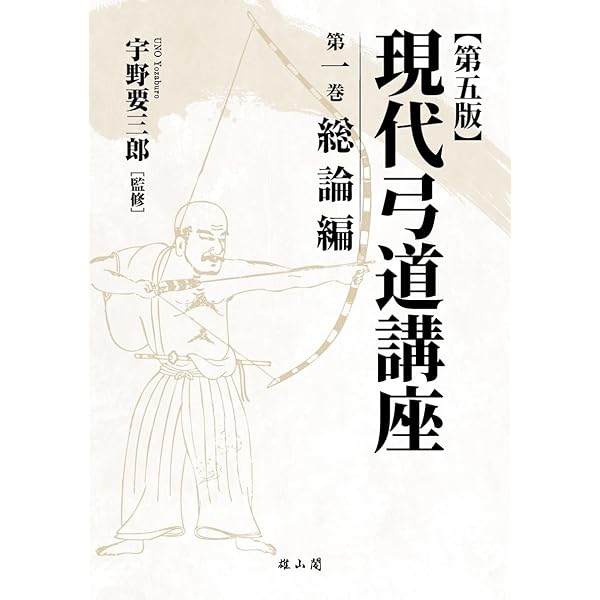 弓道三昧 続: 運動機能解剖と射法 | 松枝 利明 |本 | 通販 | Amazon