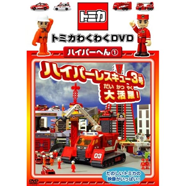 Amazon.co.jp: トミカわくわくDVD ハイパーへん(3)ハイパー共同