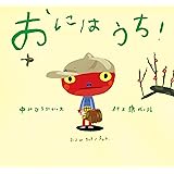 おには うち! (ピーマン村の絵本たち)