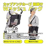 カップアンドカーゴ 肩掛け 2WAY Wメッシュ バッグゆうパケット ISM-BAKYBG
