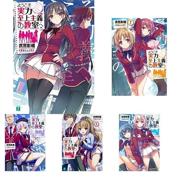 ようこそ実力至上主義の教室へ コミックセット | 一乃ゆゆ, 衣笠彰梧