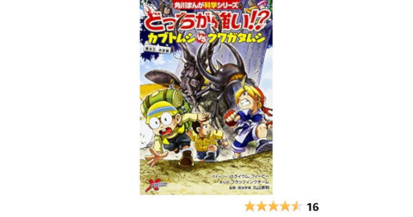どっちが強い カブトムシvsクワガタムシ 昆虫王 決定戦 角川まんが科学シリーズ スライウム フィービー ブラックインクチーム ブラックインクチーム 丸山 宗利 本 通販 Amazon