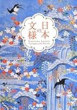 日本の文様 by ぽんきち