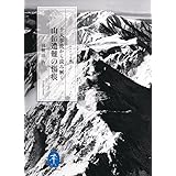 ヤマケイ文庫 十大事故から読み解く 山岳遭難の傷痕