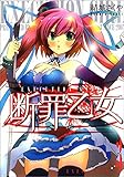 断罪乙女　3巻