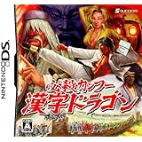 必殺カンフー 漢字ドラゴン