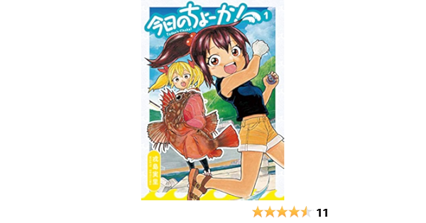 今日のちょーか 1 ハルタコミックス 戎島 実里 本 通販 Amazon