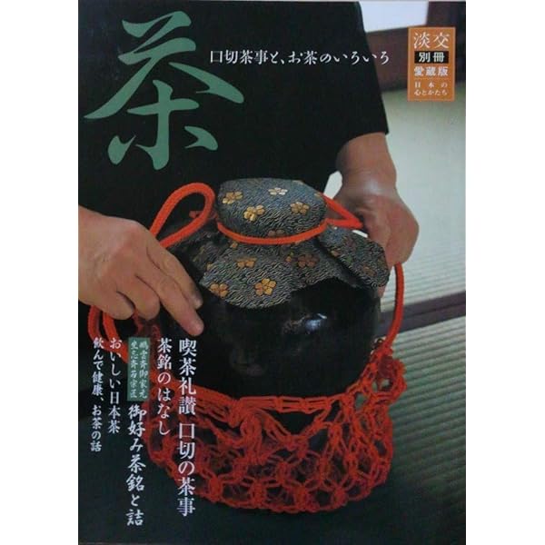 茶室をつくる 淡交　別冊　愛蔵版　平成18年 Amazon.co.jp: 茶室をつくる―茶の湯空間の工夫あれこれ (淡交