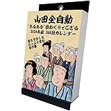 2024年 トライエックス 山田全自動 あるある日めくりでござる カレンダー CL-622 /14×10cm・・壁掛け卓上兼用