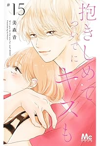 Amazon.co.jp: 抱きしめて ついでにキスも 14 (マーガレットコミックス