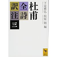 杜甫全詩訳注(一) (講談社学術文庫 2333) | 下定 雅弘, 松原 朗, 下定