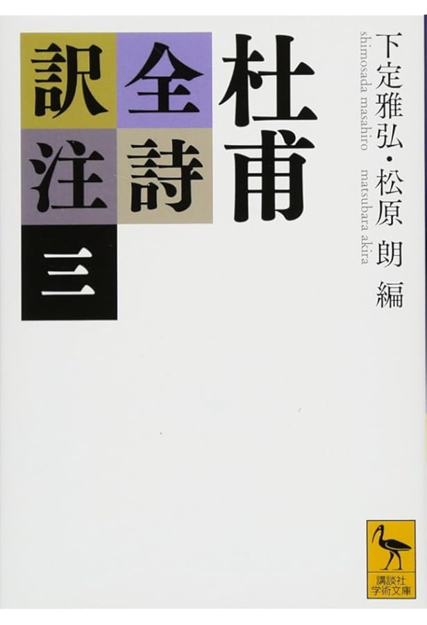 杜甫全詩訳注(二) (講談社学術文庫 2334) | 下定 雅弘, 松原 朗, 下定