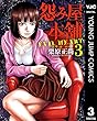 怨み屋本舗 EVIL HEART 3 (ヤングジャンプコミックスDIGITAL)