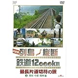 決定版 列島縦断 鉄道12000km 最長片道切符の旅 2.関東・中部・関西編【NHKスクエア限定商品】