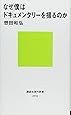 なぜ僕はドキュメンタリーを撮るのか (講談社現代新書)