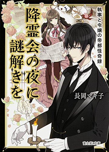 長岡マキ子:降霊会の夜に謎解きを 執事と令嬢の帝都怪奇録 (富士見Ｌ文庫)