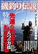 磯釣り伝説Vol.6: 先達の釣法をものにする