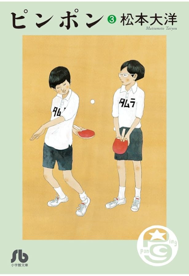 ピンポン コンプリートアートワークス | アニメディア編集部 |本