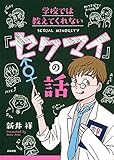 学校では教えてくれない「セクマイ」の話