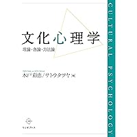 文化と心理学: 比較文化心理学入門 | D. マツモト, Matsumoto,David