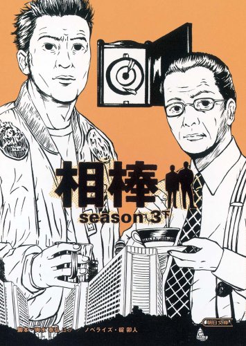 相棒season3下 (朝日文庫)