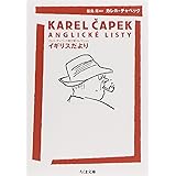 園芸家12カ月 新装版 中公文庫 カレル チャペック 小松 太郎 本 通販 Amazon