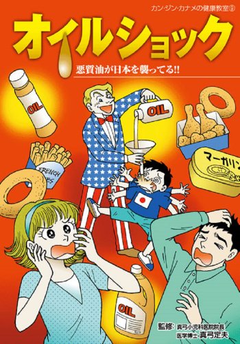 オイルショック―悪質油が日本を襲ってる!! (カン・ジン・カナメの健康教室) / 平山郁,おかのきんや,まりん,阿部有軌,森梅子