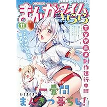 Amazon.co.jp: まんがタイムきららMAX (12月号) : 本
