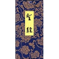 聖経版 真理の吟唱 | 谷口 雅春 |本 | 通販 | Amazon