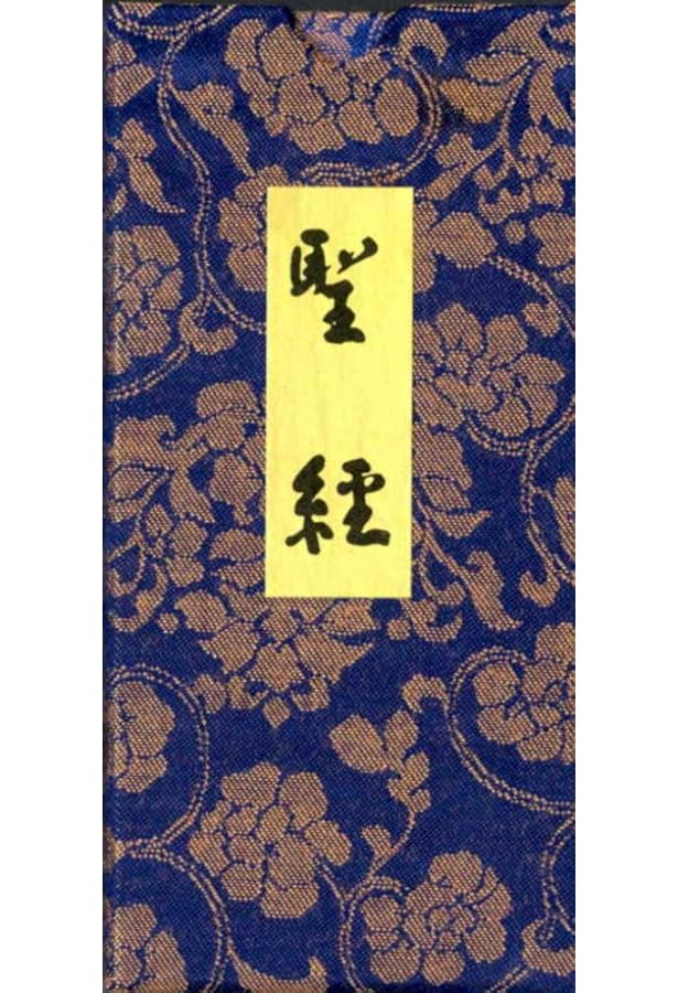 ブック型 合本聖経 甘露の法雨 天使の言葉 | 谷口雅春, (公財)生長の家